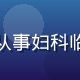妇科医学顾问陈雅婷医生头像，从事妇科临床与科普工作，白大褂专业形象