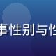性别研究学者王晓晨头像，从事性别与性教育研究，学术气质温文尔雅