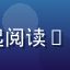 读者伴侣共读头像，夫妻二人一起阅读squirting沟通建议的场景