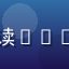 读者晴天小鹿头像，年轻女性，阅读squirting科普后表情轻松释然