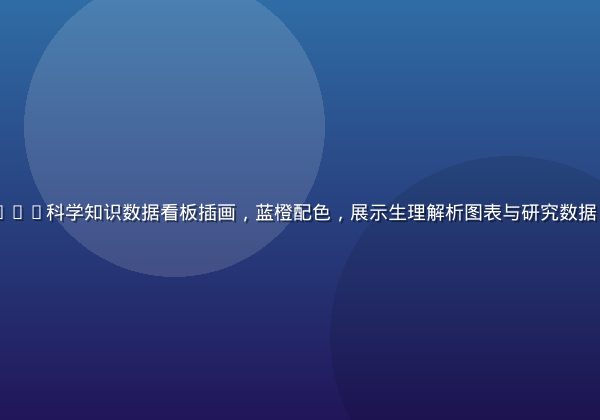 squirting科学知识数据看板插画，蓝橙配色，展示生理解析图表与研究数据，现代扁平风格